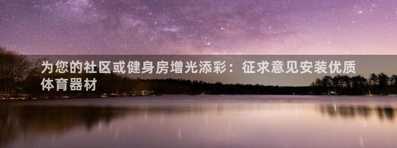 极悦官网的登录方法:为您的社区或健身房增光添彩:征求意见安装