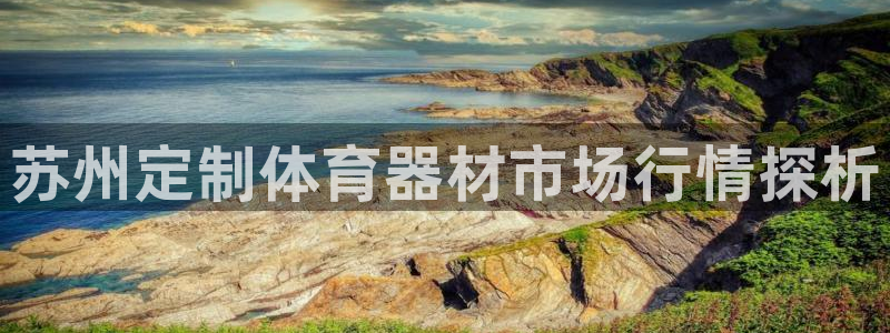 极悦官网旗舰店电话:苏州定制体育器材市场行情探析
